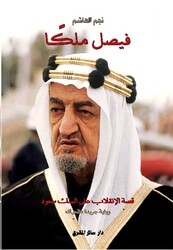 فيصل ملكا" قصة الانقلاب على الملك سعود