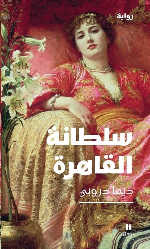 

Saltana El Qahera, Paperback, By: Dima Droubi