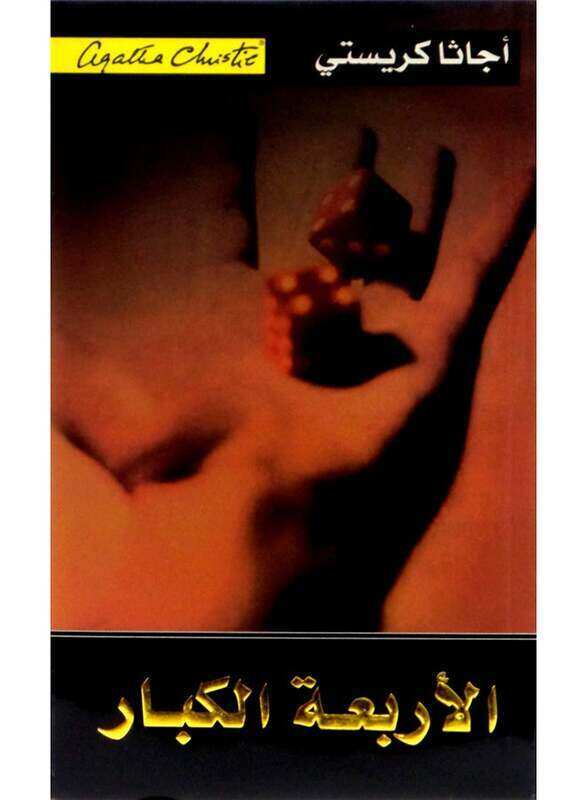

Al Arbaa Al Kibar Agatha Christie Paperback