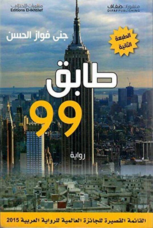 

Tabeq 99, Paperback Book, By: Jana El Hassan