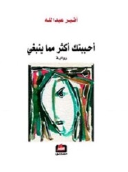 (Don't Order) Ahbabtoka Akthar Memma Yanbaghi, Paperback, By: Athir Aabdallah