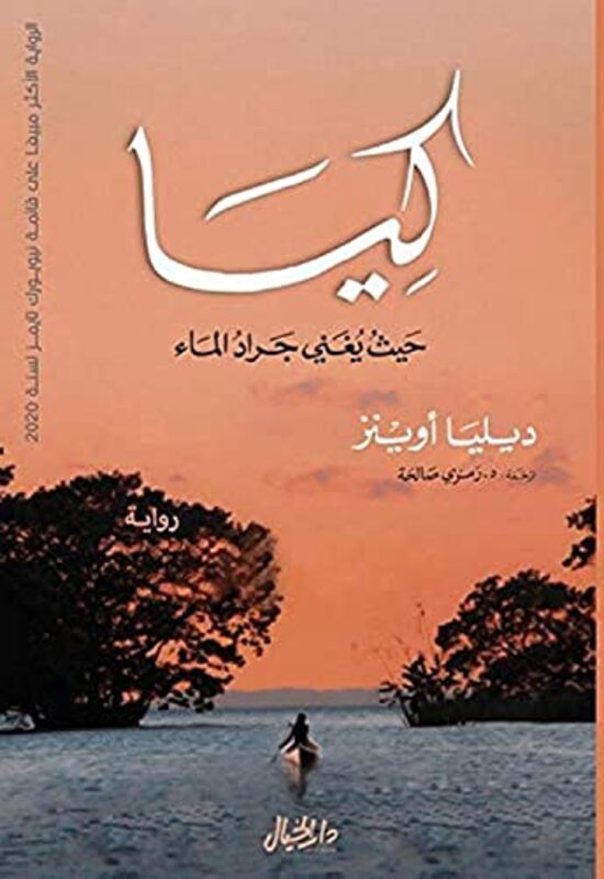kia hasu yoghabni jarad al maa',Paperback,By:dilia owinz