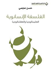 Falsafa El Ensanweya by Hassan Ajami Paperback