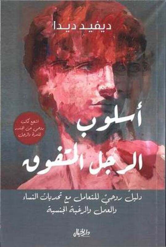 

Osloub al rajol al moutafawek by David Deida - Paperback