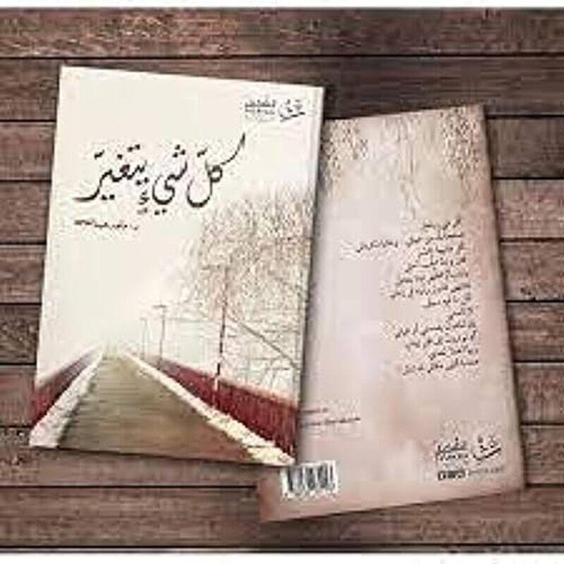 

Kol Shay Yataghayar by Majed Abdullah -Paperback