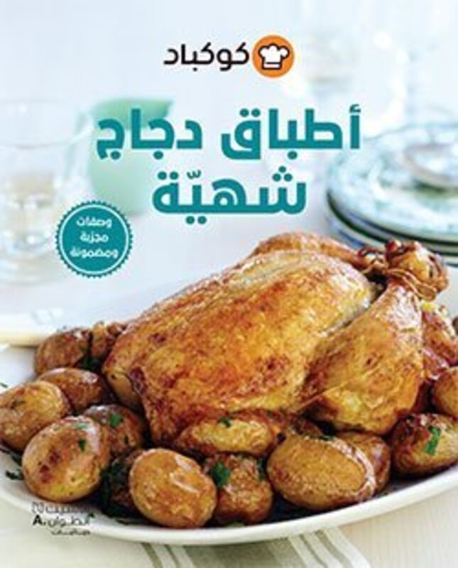 Cookpad Atbaq Dajaj Shaheeya, Paperback Book, By: Cookpad Arabia