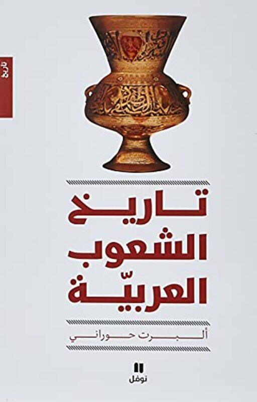 

tarikh alshueub alearabiat - tabeat jadida , Paperback by Albert Hourani