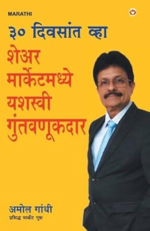 

30 Din Main Bane Share Market Main Safal Niveshak Marathi,Paperback By Gandhi, Amol
