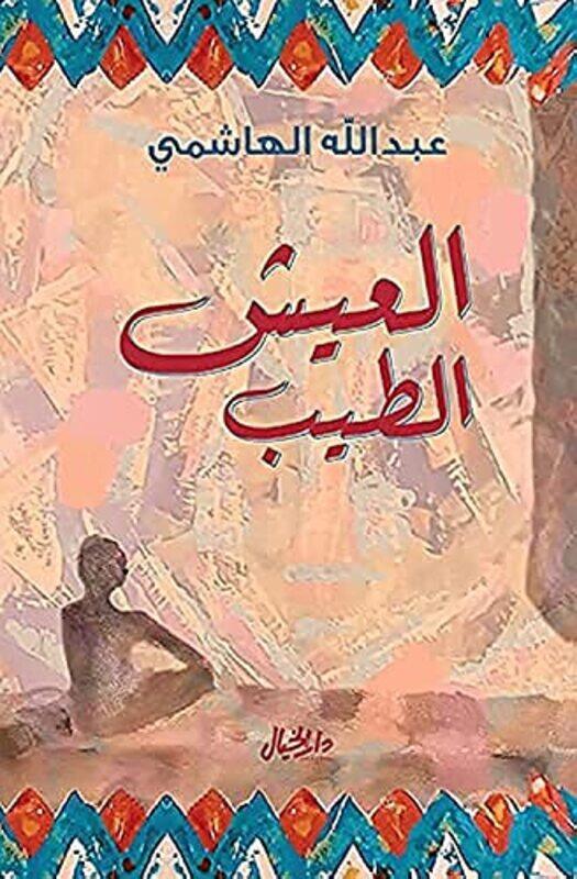 

al aaysh al tayib,Paperback,By:aabed allah al hachimi