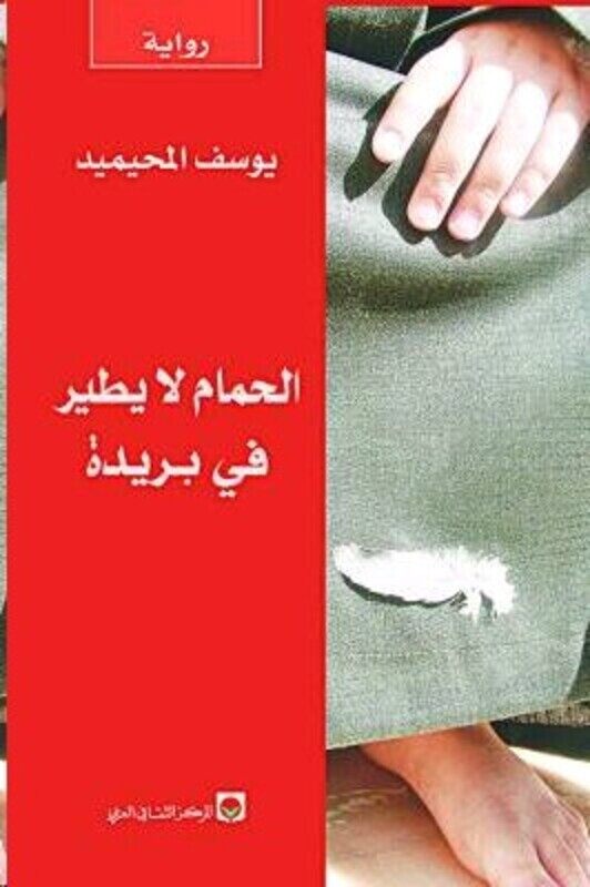 

Hamam La Yateer Fi Breda, Paperback Book, By: Youssef El Mohaimed