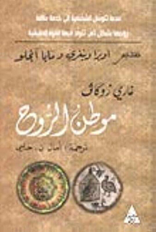 

Mawtin Alruwh by Gary Zukav - Paperback