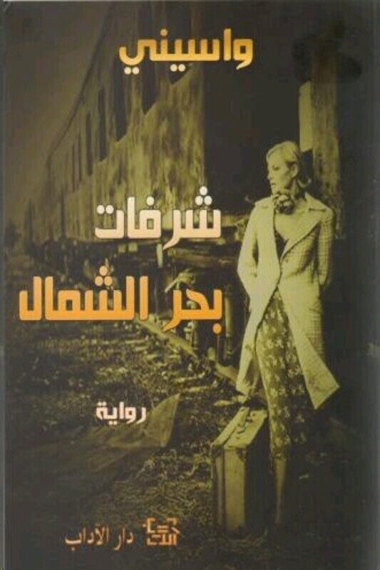 

Shorfat Bahr El Shemal, Paperback Book, By: Wasini El Aaraj