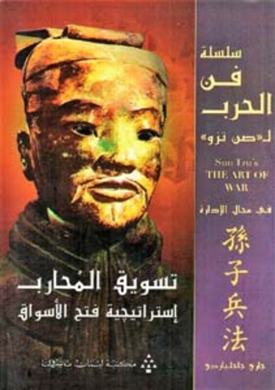 

taswik al mouhareb istratijiyat fath al aswak by Librairie du Liban Publishers - Paperback