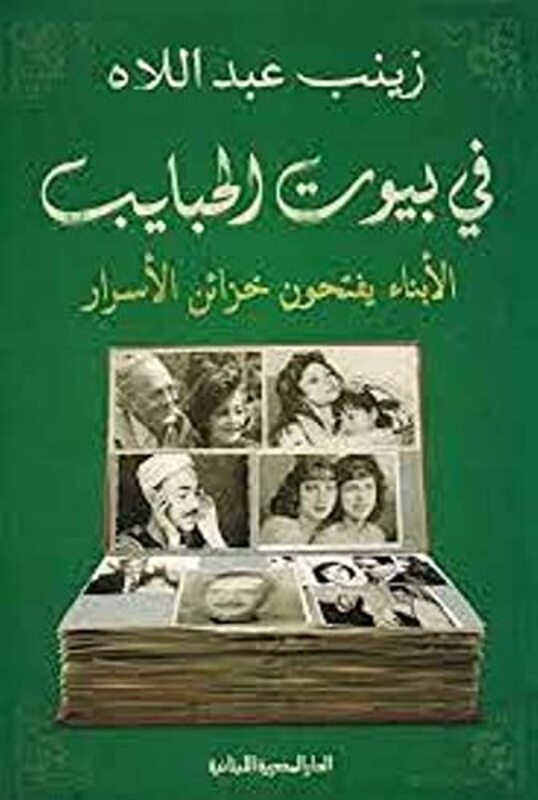 Fi Boyoot El Habayeb , Paperback by Zainab Abed El Allah