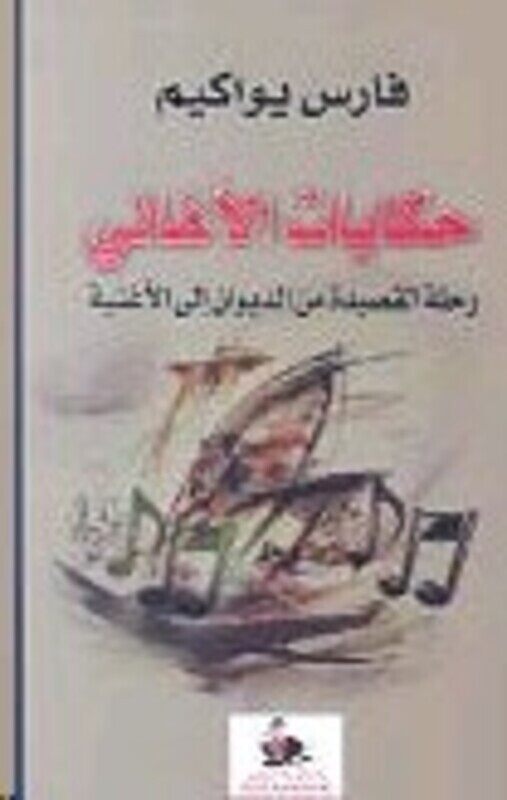 

Hekayat El Aghani Rahla El Qaseeda Men El Dewan Ela El Aghneya, Paperback, By: Fares Yuwakim