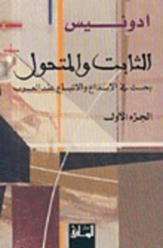 

Thabit wa Al moutahawil ( part 1 ), Paperback, By: ADONIS