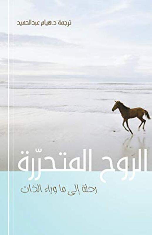 

Al Rouh Al Moutaharira,Paperback,By:Michael Singer