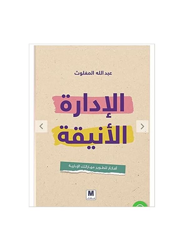 Al Idara Al Anika DR.abdalahh al maghlouth Paperback