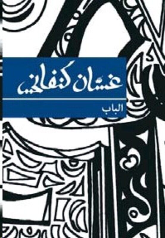 

Bab, Paperback, By: Ghassan Kanafani