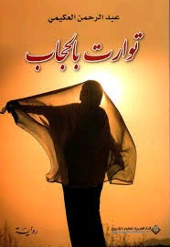 

Tawaret Bel Hejab, Paperback Book, By: Aab El Rahman El Hokaymee