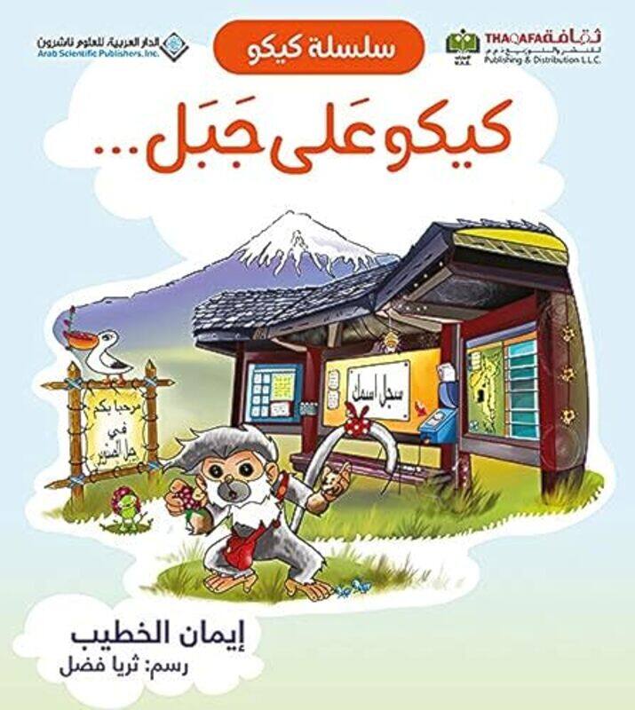

Silsilat Kiku Kiku Ealaa Jabal by Iman Khatib Paperback