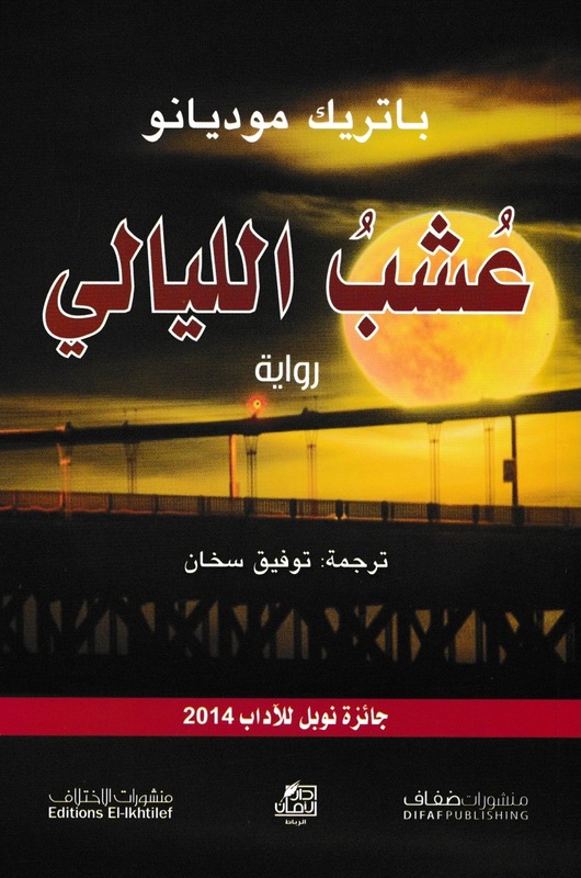 Aashb El Layali, Paperback Book, By: Patrick Modiano