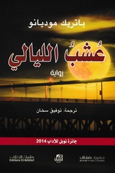 Aashb El Layali, Paperback Book, By: Patrick Modiano