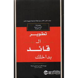 Tatwir Al Kaed Bidakhilak 2.0, Hardcover Book, By: John C. Maxwell