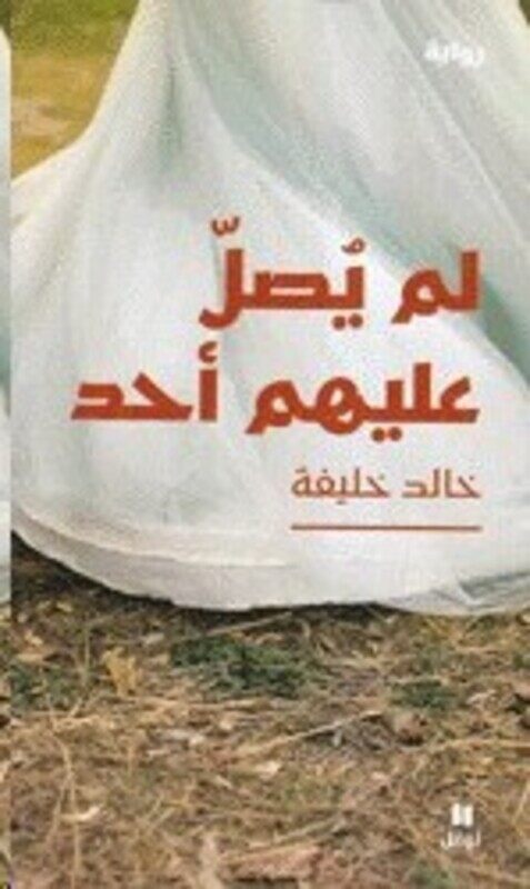 

Lam Yasel Aalayhom Ahad, Paperback Book, By: Khaled Khalife