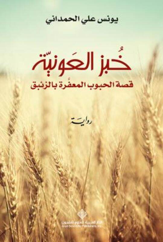 

Khobz El Aawneya, Paperback Book, By: Youness Ali El Hamadani