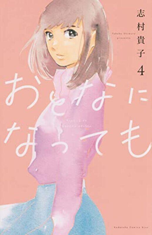 

Even Though Were Adults Vol 4 by Takako Shimura-Paperback