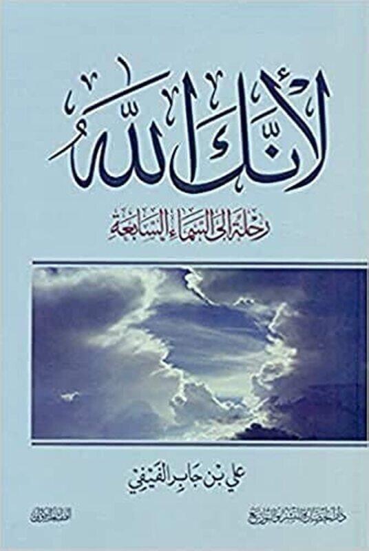 

Li Annka Allah Rihla Ila Al Sama Al Sabia,Paperback by Ali Al Fifi
