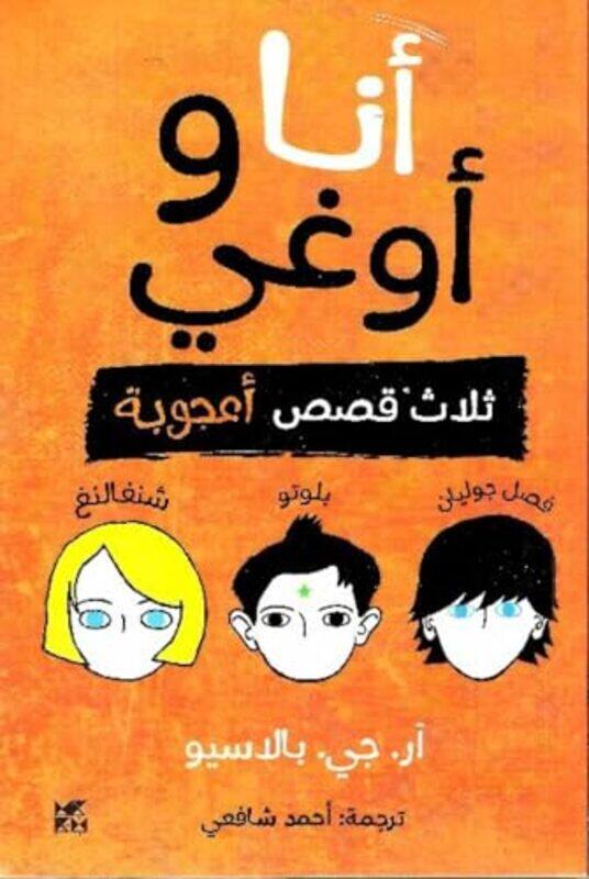 

Auggie and Me by R J Palacio-Paperback