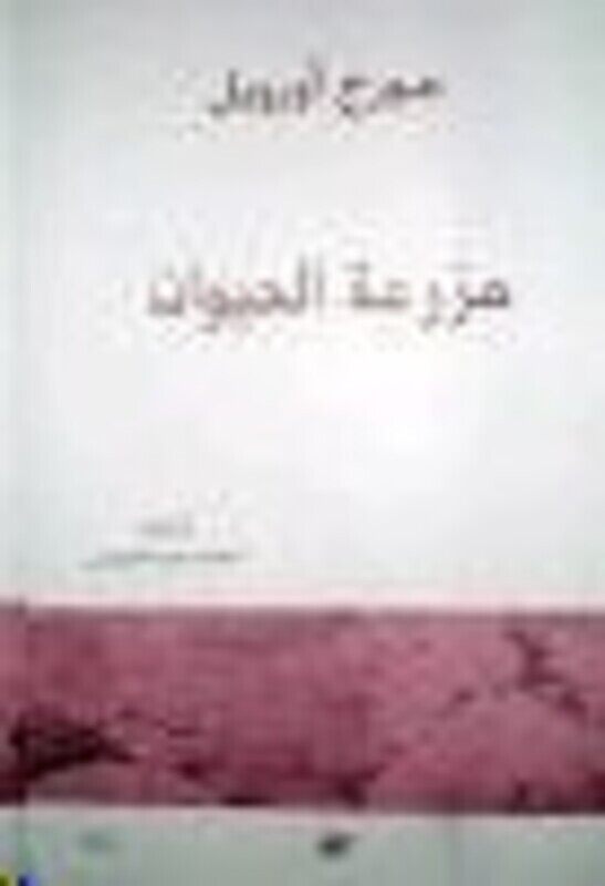 

Mazraat El Hayawan, Paperback Book, By: George Orwell