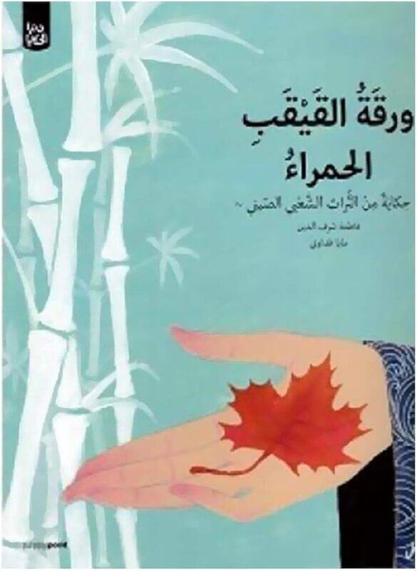 

Waraqa El Qayqab El Hamra Hard Cover by Fatima Charaf Eldine..Paperback