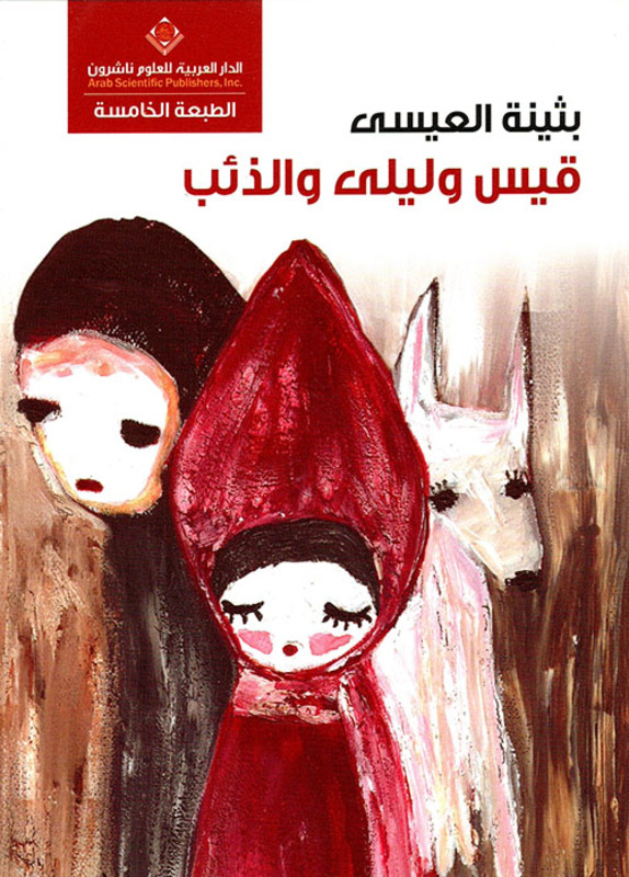 Qais Wa Liela Wa El Ze'b, Paperback Book, By: Bothaina El Issa
