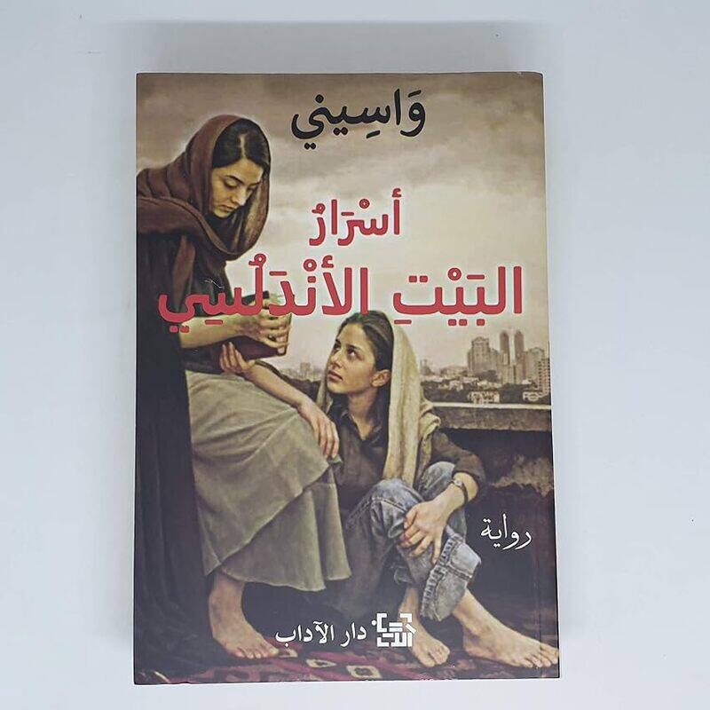 

Asrar El Beit El Andaloosi by Wassini El Aaraj..Paperback