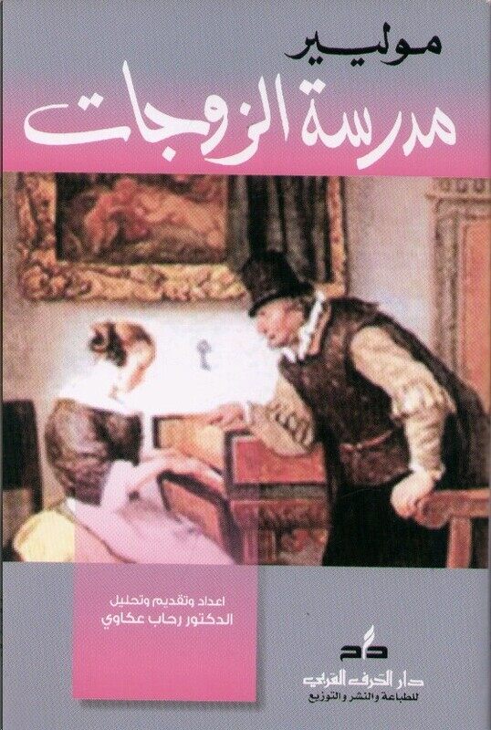 

Madrasat El Zowjat, Paperback Book, By: Moliere