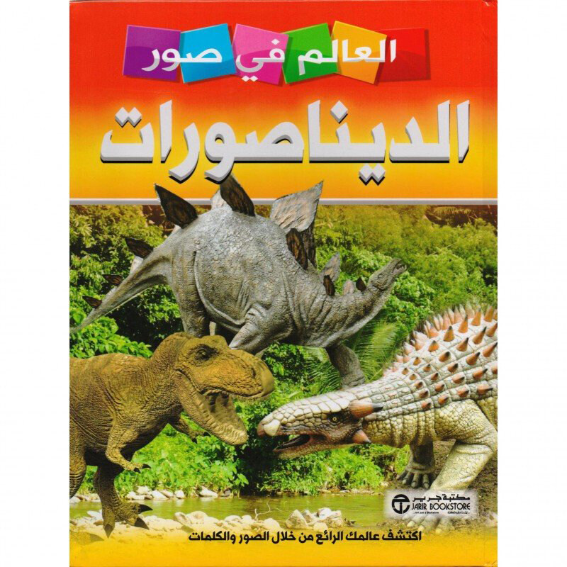 

The World in Dinosaur Pictures, Hardcover Book, By: World Series in Pictures