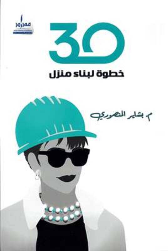 

30 Khotwa Libanaa Al Manzel by Bachayer Al Mansoure..Paperback