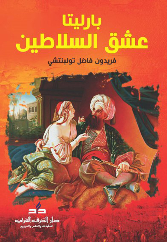 Barletta, the Love of Sultans, Paperback Book, By: Fereidun Fadel Twlbstntshy