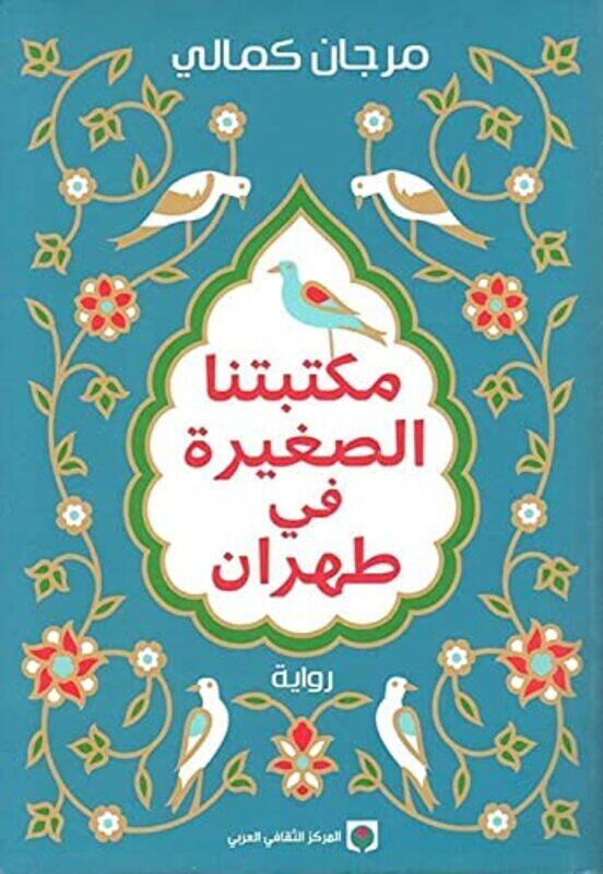 

Maktabetna al saghira fi tahran,Paperback,By:Mourjan Kamali