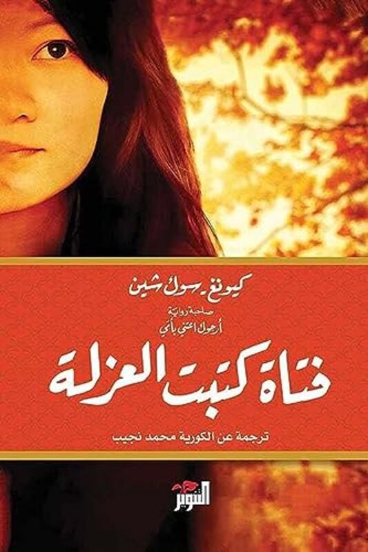 

Fatat kitab al aazlat , Paperback by Kiyong souk chin