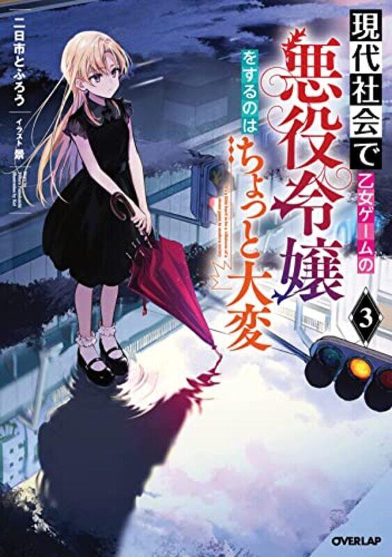 

Modern Villainess It’s Not Easy Building a Corporate Empire Before the Crash Light Novel Vol 3 by Tofuro FutsukaichiKEI-Paperback