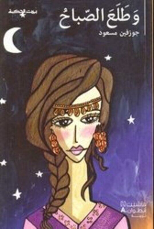 

Wa Taloaa El Sabah, Paperback Book, By: Josephine Massoud
