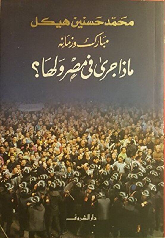 

Mobarak Wa Zamanehi Maza Jara Fi Masr Wa Laha, Paperback Book, By: Mohammad Haykal