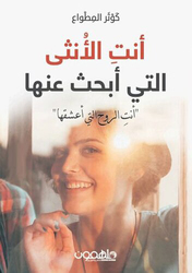 Ant Al'anthaa Alty 'Abhath Eanha, Paperback Book, By: Kawthar Al Mtawee