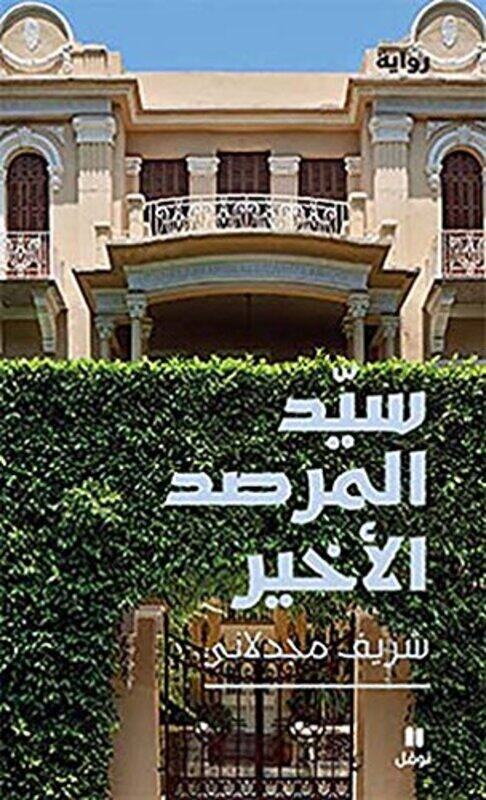 

Sayyed El Marsad El Akheer, Paperback Book, By: Sharif Majdalani