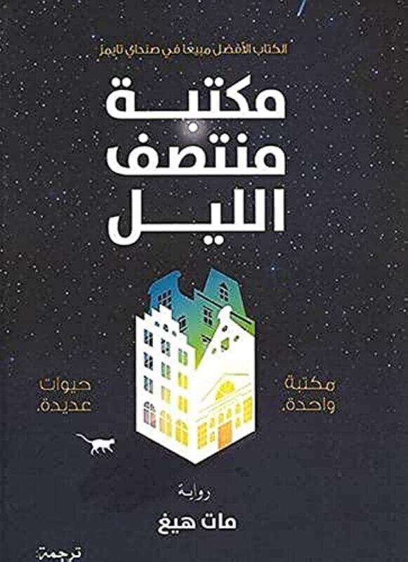 

Maktabat montasaf al layl,Paperback,By:Mat Haig