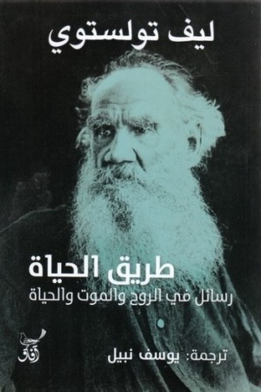 Tareeq El Hayat by Leve Tolstoy - Paperback